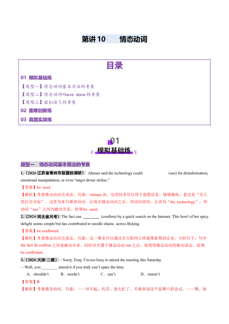 第10讲情态动词（练习）（解析版）_3.2025英语总复习_2025年新高考资料_一轮复习_2025年高考英语一轮复习讲练测（新教材新高考，含2024年高考真题）_语法