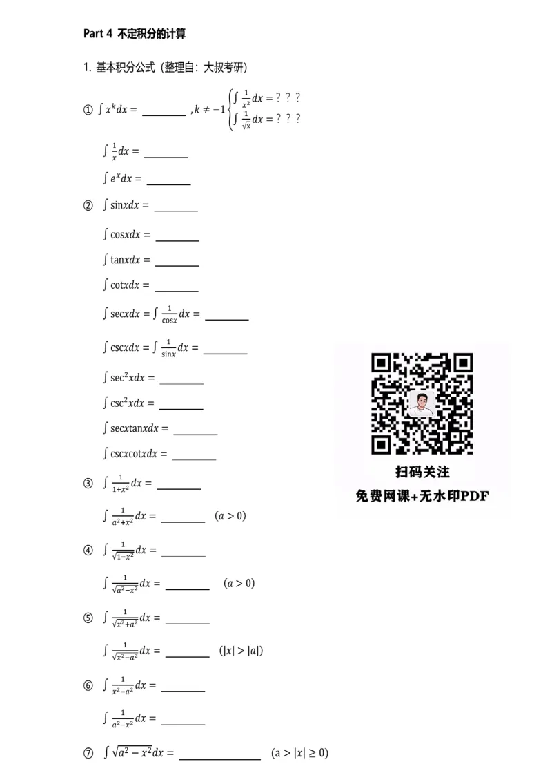 数学公式（积分大全）-默写版_考研_数学_00.公式_25《数学公式》总结_高数公式_2.积分大全