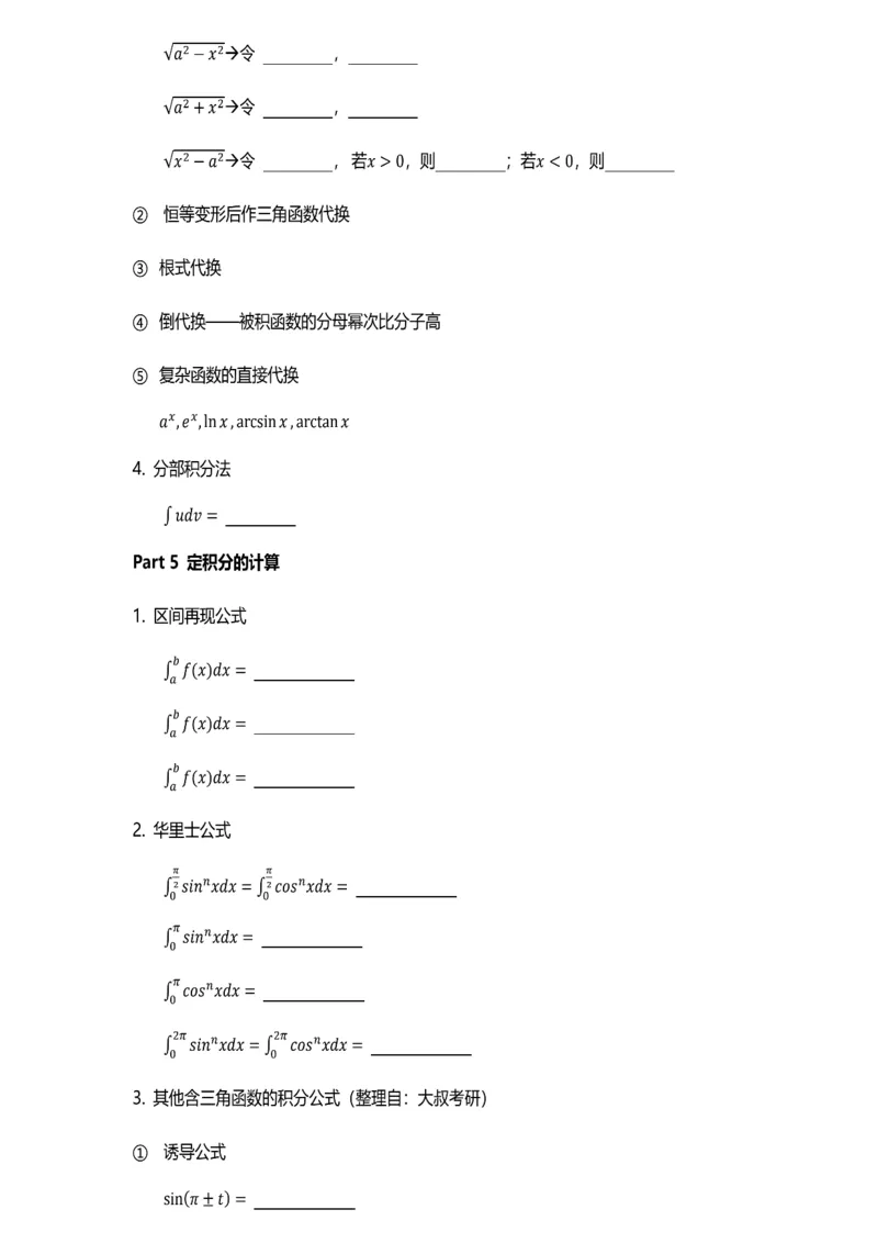 数学公式（积分大全）-默写版_考研_数学_00.公式_25《数学公式》总结_高数公式_2.积分大全