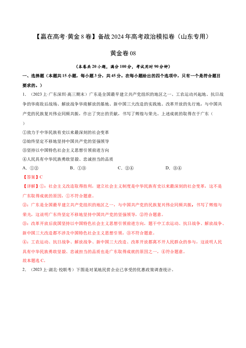黄金卷08-赢在高考&middot;黄金8卷备战2024年高考政治模拟卷（山东专用）（解析版）_8.2025政治总复习_2024年新高考资料_4.2024高考模拟预测试卷