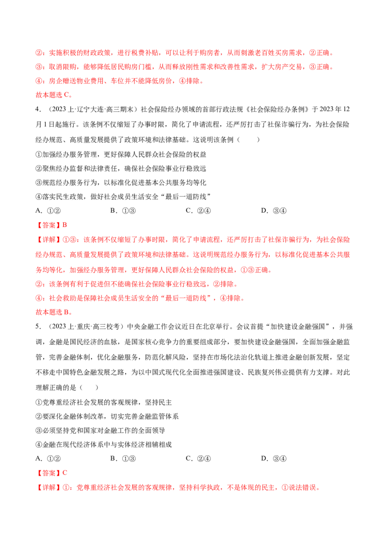 黄金卷08-赢在高考&middot;黄金8卷备战2024年高考政治模拟卷（山东专用）（解析版）_8.2025政治总复习_2024年新高考资料_4.2024高考模拟预测试卷