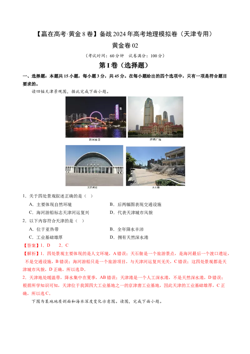 黄金卷02（解析版）-赢在高考&middot;黄金8卷备战2024年高考地理模拟卷（天津专用）_9.2025地理总复习_2024年新高考资料_4.2024高考模拟预测试卷