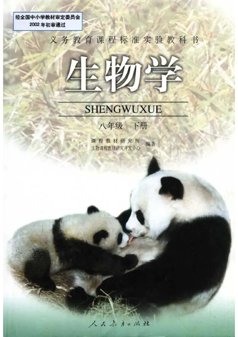 初中_生物_8_2(1)_教资初高中_教资面试2025教资面试备考资料合集_教资面试资料合集_2025教资面试资料_25上教资面试-小学资料包_20教材：全册_初中_初中生物