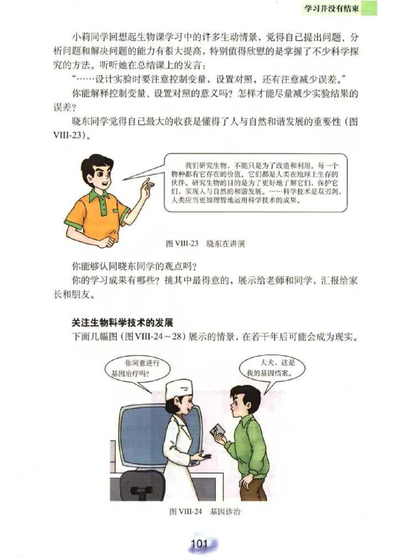 初中_生物_8_2(1)_教资初高中_教资面试2025教资面试备考资料合集_教资面试资料合集_2025教资面试资料_25上教资面试-小学资料包_20教材：全册_初中_初中生物