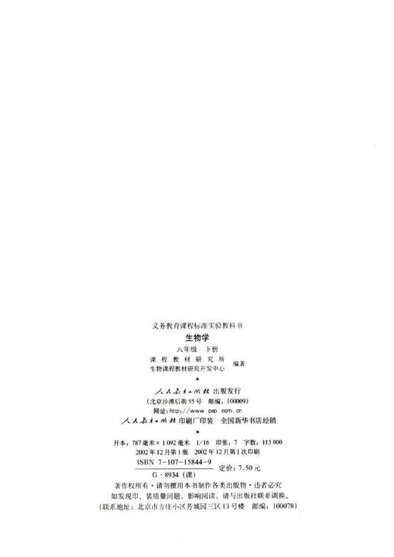 初中_生物_8_2(1)_教资初高中_教资面试2025教资面试备考资料合集_教资面试资料合集_2025教资面试资料_25上教资面试-小学资料包_20教材：全册_初中_初中生物