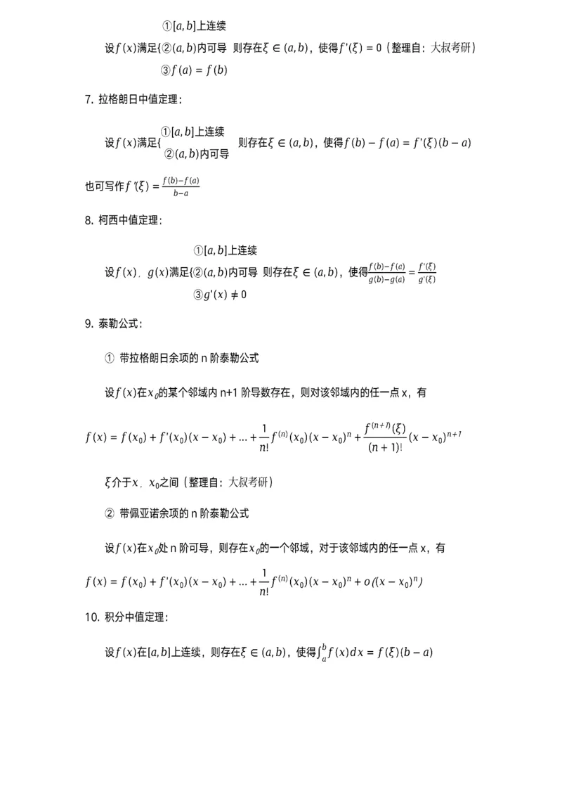 数学公式（极限-中值定理）_考研_数学_00.公式_25《数学公式》总结_高数公式_1.极限-中值定理