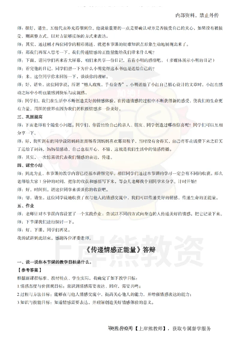 初中道德与法治面试题本+教案+逐字稿+答辩_纯图版_教资初高中_教资面试2025教资面试备考资料合集_教资面试资料合集_2025教资面试资料