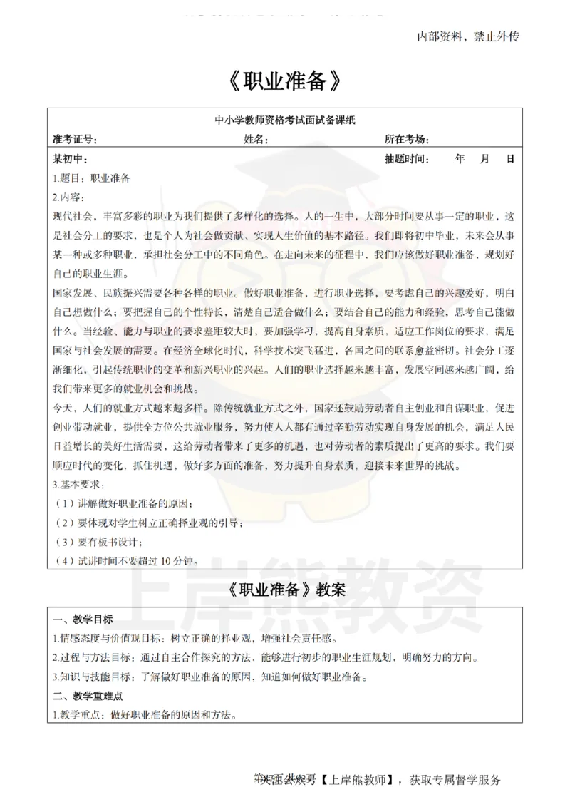 初中道德与法治面试题本+教案+逐字稿+答辩_纯图版_教资初高中_教资面试2025教资面试备考资料合集_教资面试资料合集_2025教资面试资料