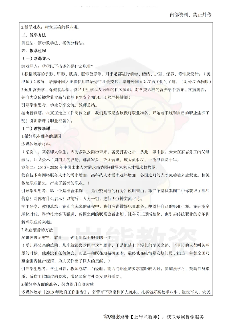 初中道德与法治面试题本+教案+逐字稿+答辩_纯图版_教资初高中_教资面试2025教资面试备考资料合集_教资面试资料合集_2025教资面试资料