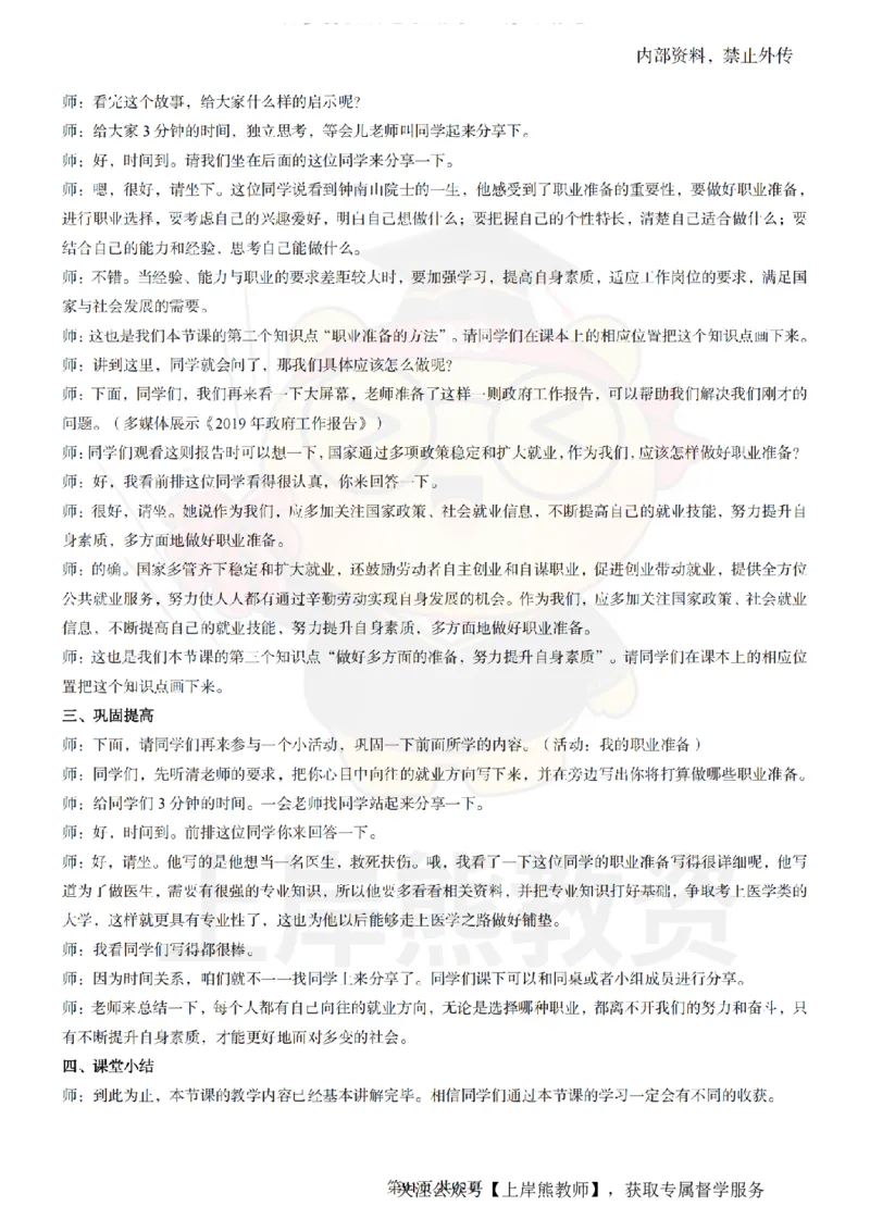 初中道德与法治面试题本+教案+逐字稿+答辩_纯图版_教资初高中_教资面试2025教资面试备考资料合集_教资面试资料合集_2025教资面试资料