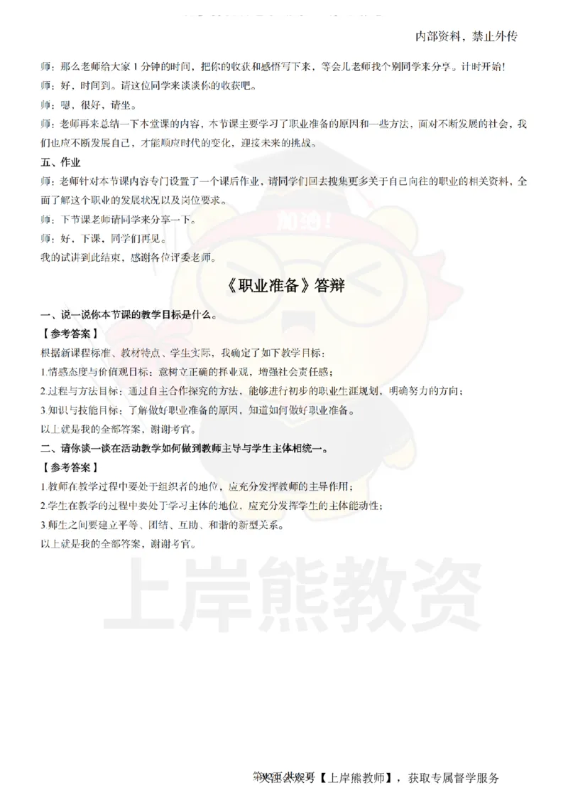 初中道德与法治面试题本+教案+逐字稿+答辩_纯图版_教资初高中_教资面试2025教资面试备考资料合集_教资面试资料合集_2025教资面试资料