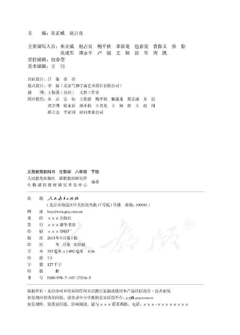 初中二年级下册生物_教资初高中_教资面试2025教资面试备考资料合集_教资面试资料合集_3、教资面试资料包大全_45大圣中小幼面试资料包_初中_生物_初中生物电子课本