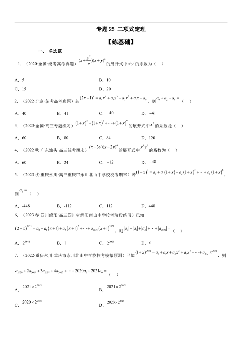 专题25二项式定理分层训练（原卷版）_2.2025数学总复习_2023年新高考资料_二轮复习_考点2023年高考数学二轮复习讲义+训练（新高考专用）