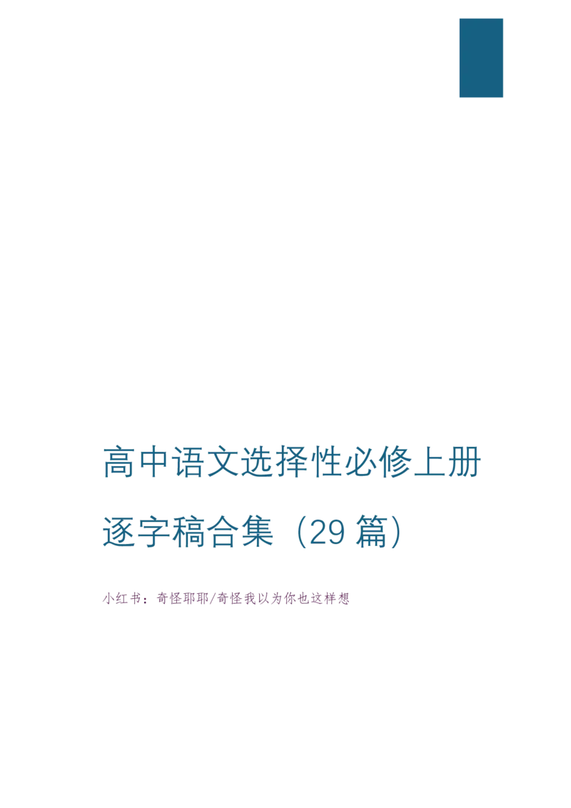 [3]高中语文选择性必修上册逐字稿奇怪耶耶_教资初高中_教资面试2025教资面试备考资料合集_教资面试资料合集_2025教资面试资料_高语：01奇怪耶耶逐字稿