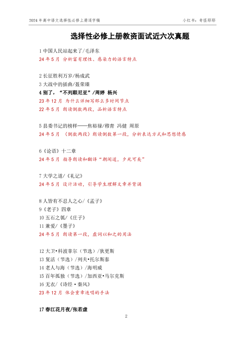 [3]高中语文选择性必修上册逐字稿奇怪耶耶_教资初高中_教资面试2025教资面试备考资料合集_教资面试资料合集_2025教资面试资料_高语：01奇怪耶耶逐字稿