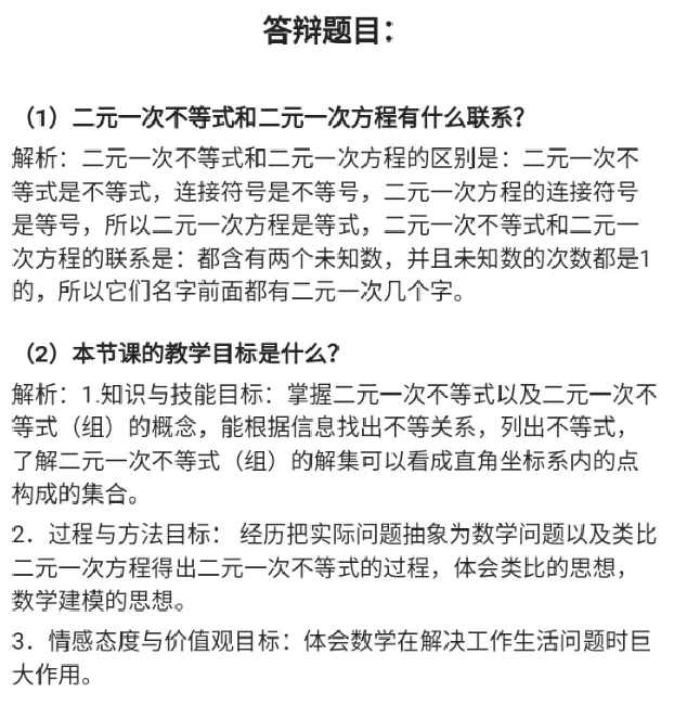 二元一次不等式._教资初高中_教资面试2025教资面试备考资料合集_教资面试资料合集_2025教资面试资料_25上教资面试中学合集_教资面试逐字稿_高中数学面试逐字稿合集