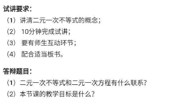 二元一次不等式._教资初高中_教资面试2025教资面试备考资料合集_教资面试资料合集_2025教资面试资料_25上教资面试中学合集_教资面试逐字稿_高中数学面试逐字稿合集