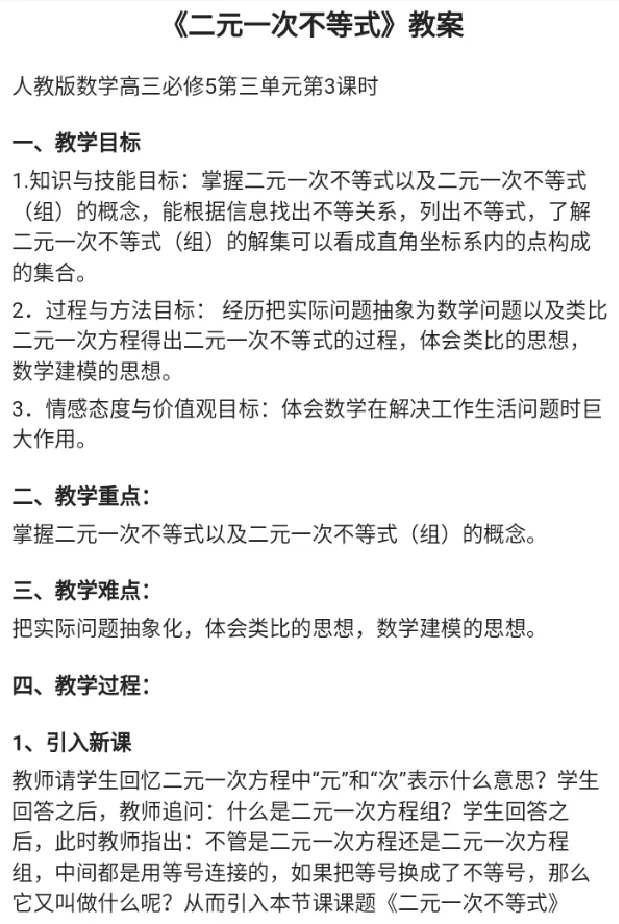 二元一次不等式._教资初高中_教资面试2025教资面试备考资料合集_教资面试资料合集_2025教资面试资料_25上教资面试中学合集_教资面试逐字稿_高中数学面试逐字稿合集