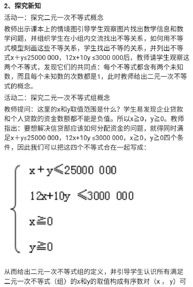二元一次不等式._教资初高中_教资面试2025教资面试备考资料合集_教资面试资料合集_2025教资面试资料_25上教资面试中学合集_教资面试逐字稿_高中数学面试逐字稿合集