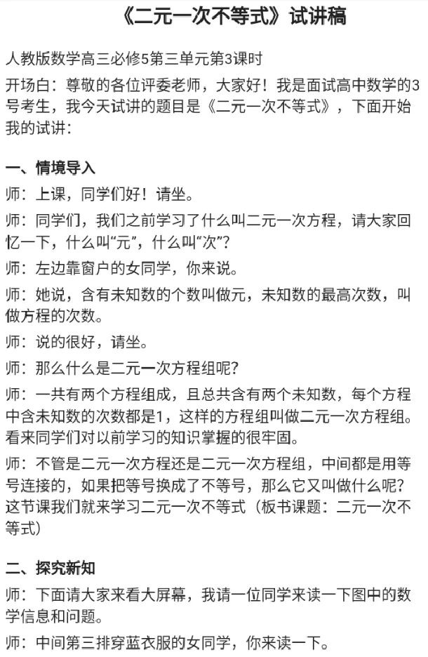 二元一次不等式._教资初高中_教资面试2025教资面试备考资料合集_教资面试资料合集_2025教资面试资料_25上教资面试中学合集_教资面试逐字稿_高中数学面试逐字稿合集
