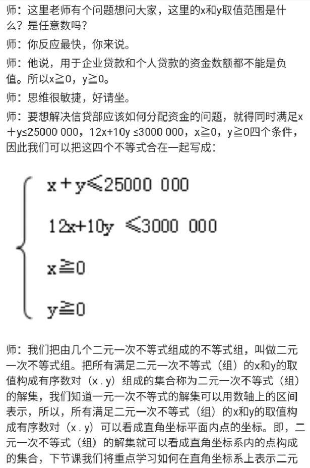二元一次不等式._教资初高中_教资面试2025教资面试备考资料合集_教资面试资料合集_2025教资面试资料_25上教资面试中学合集_教资面试逐字稿_高中数学面试逐字稿合集