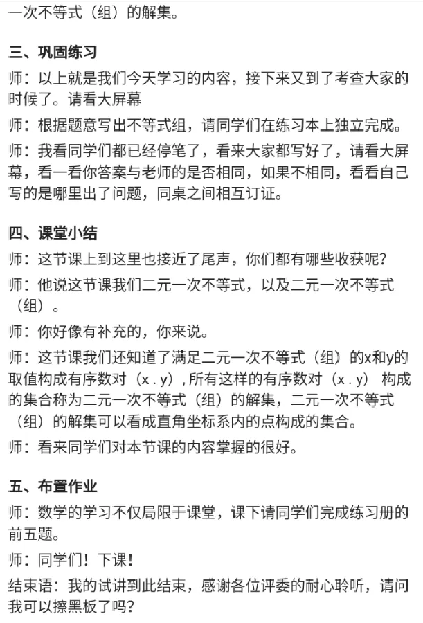 二元一次不等式._教资初高中_教资面试2025教资面试备考资料合集_教资面试资料合集_2025教资面试资料_25上教资面试中学合集_教资面试逐字稿_高中数学面试逐字稿合集