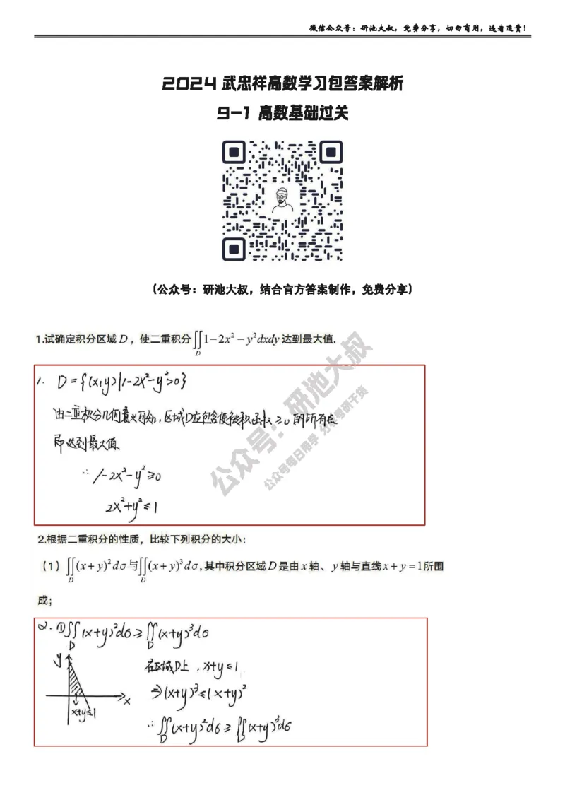 9-1高数基础过关_考研_数学_04.武忠祥_25武忠祥《学习包》答案_01.基础班学习包_28.高数9-1二重积分的概念与性质答案