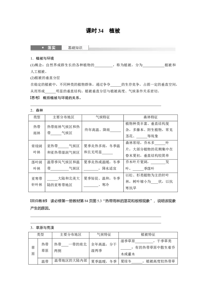 第六章　第1讲　课时34　植被_9.2025地理总复习_2025年新高考资料_一轮复习_2025高考大一轮复习讲义+练习（完结）_2025高考大一轮复习地理（人教版）_2025大一轮复习讲义