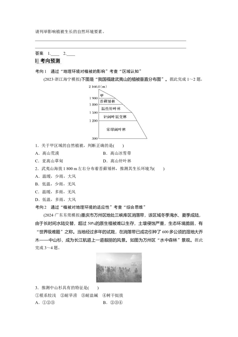 第六章　第1讲　课时34　植被_9.2025地理总复习_2025年新高考资料_一轮复习_2025高考大一轮复习讲义+练习（完结）_2025高考大一轮复习地理（人教版）_2025大一轮复习讲义