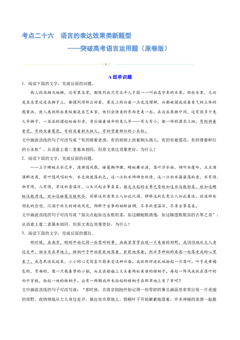 专题26语言的表达效果类新题型（练习）-2024年高考语文二轮复习讲练测（新教材新高考）(原卷版)(1)_1.2025语文总复习_2024年新高考资料_2.2024二轮复习