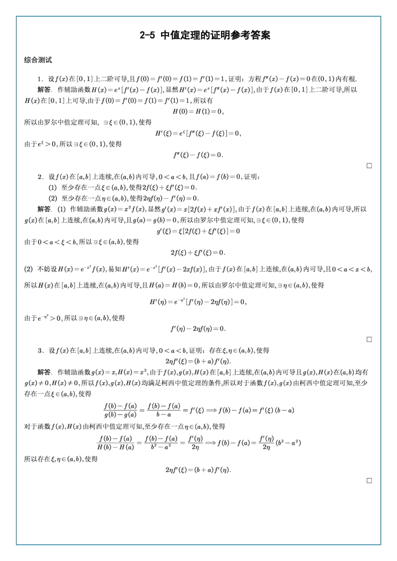 高数2-5综合测试答案_考研_数学_04.武忠祥_25武忠祥《学习包》答案_02.强化班学习包_00.高数学习包自制答案