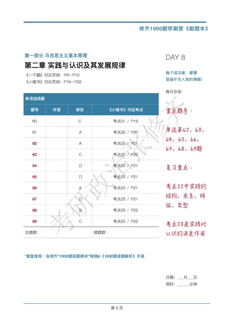 DAY08修齐1000题刷题本答案版免费分享_考研_16.2026考研政治清北成硕_00.电子讲义_张修齐肖1000带刷