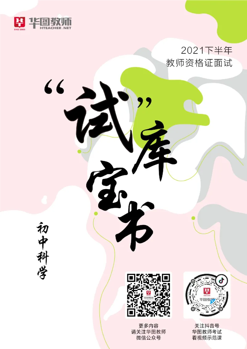 初中科学更多资料加入._教资初高中_教资面试2025教资面试备考资料合集_教资面试资料合集_3、教资面试资料包大全_19中小学教师资格面试试库宝书_21年版本--赠送