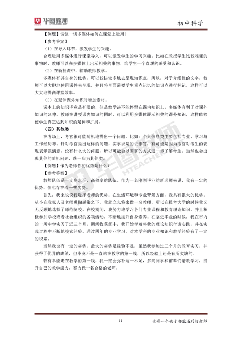 初中科学更多资料加入._教资初高中_教资面试2025教资面试备考资料合集_教资面试资料合集_3、教资面试资料包大全_19中小学教师资格面试试库宝书_21年版本--赠送