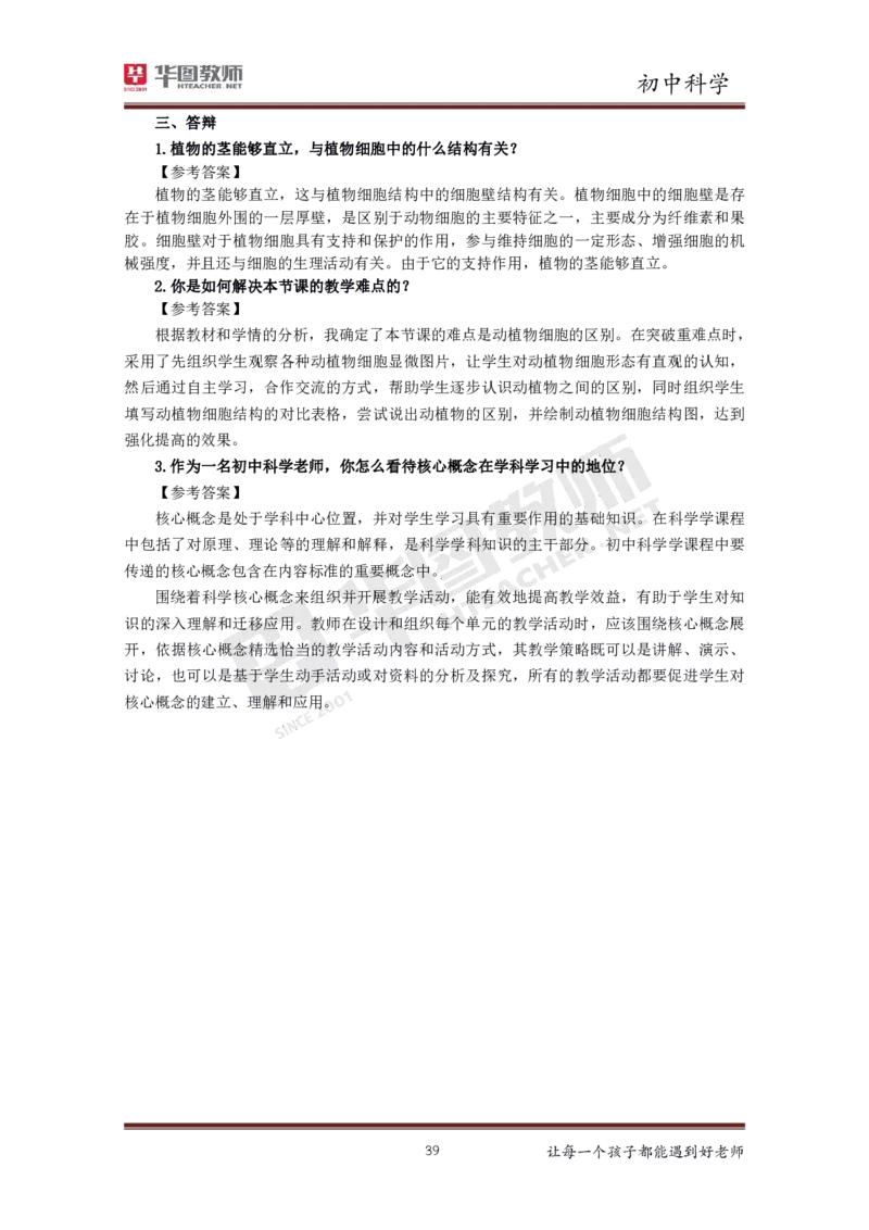 初中科学更多资料加入._教资初高中_教资面试2025教资面试备考资料合集_教资面试资料合集_3、教资面试资料包大全_19中小学教师资格面试试库宝书_21年版本--赠送