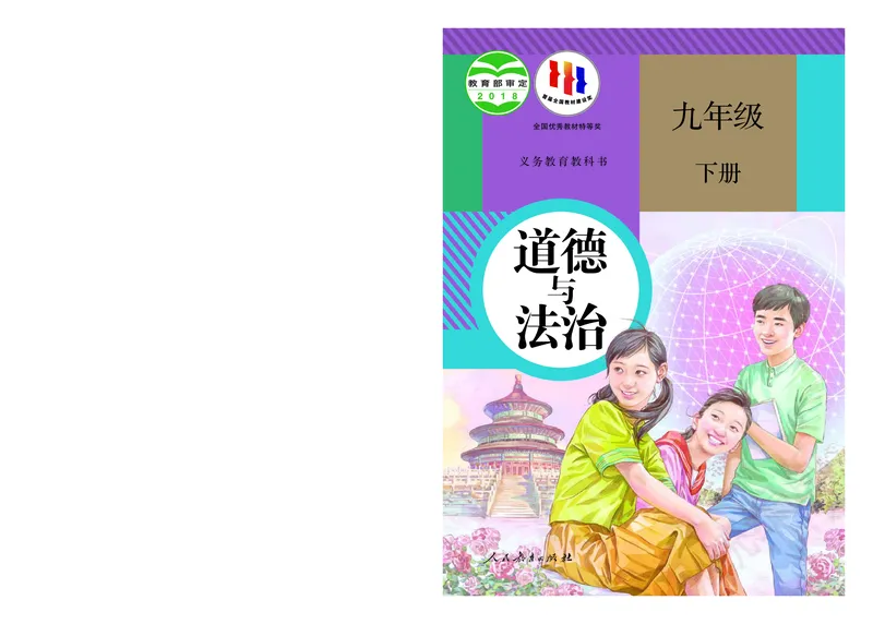 初中三年级下册道法_教资初高中_教资面试2025教资面试备考资料合集_教资面试资料合集_3、教资面试资料包大全_45大圣中小幼面试资料包_初中_政治_初中道德与法治电子课本