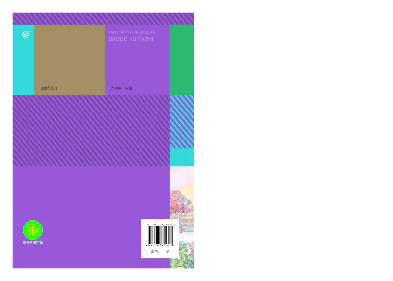 初中三年级下册道法_教资初高中_教资面试2025教资面试备考资料合集_教资面试资料合集_3、教资面试资料包大全_45大圣中小幼面试资料包_初中_政治_初中道德与法治电子课本