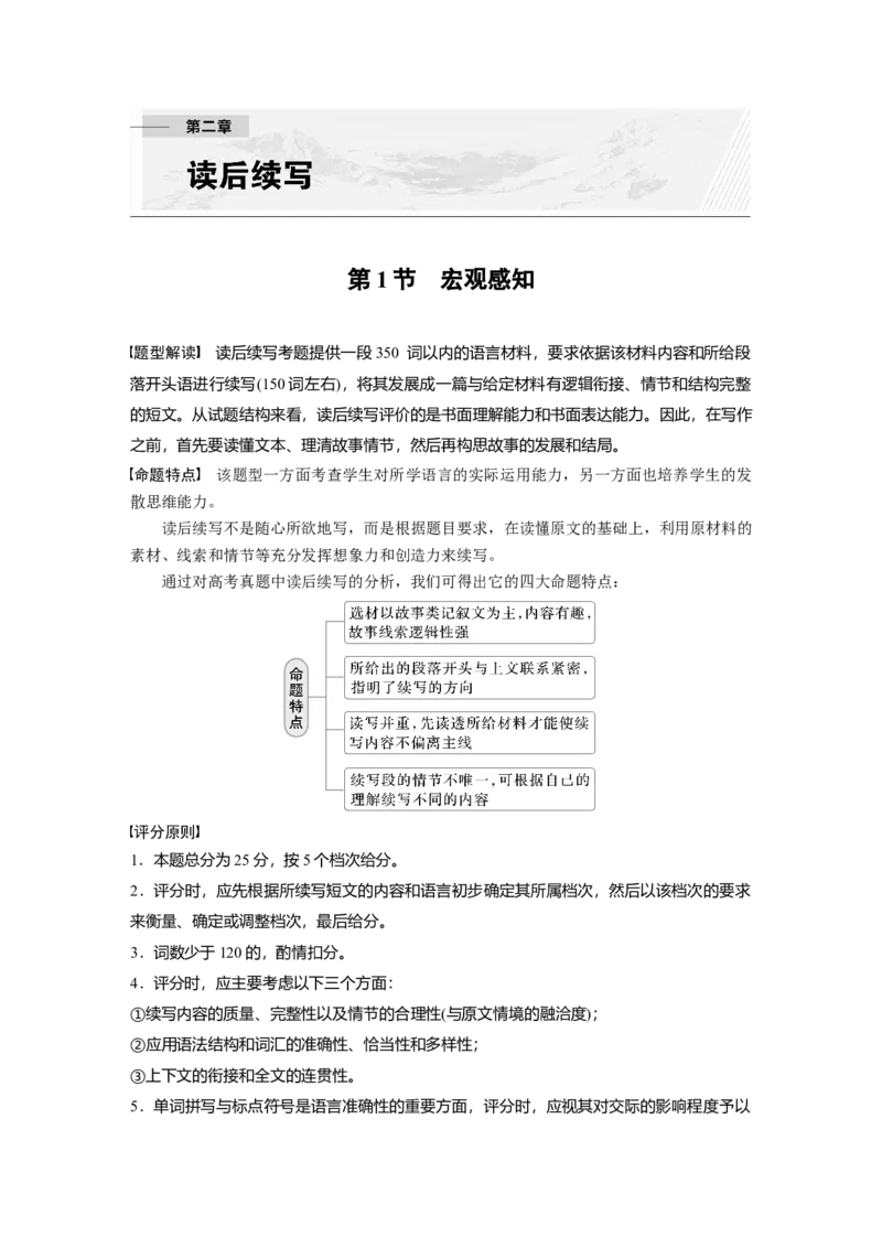 第1节　宏观感知_3.2025英语总复习_2025年新高考资料_一轮复习_2025高考大一轮复习讲义+课件（完结）_2025高考大一轮复习英语（人教版）_配套Word版文档（教师版）话题晨背&middot;进阶写作