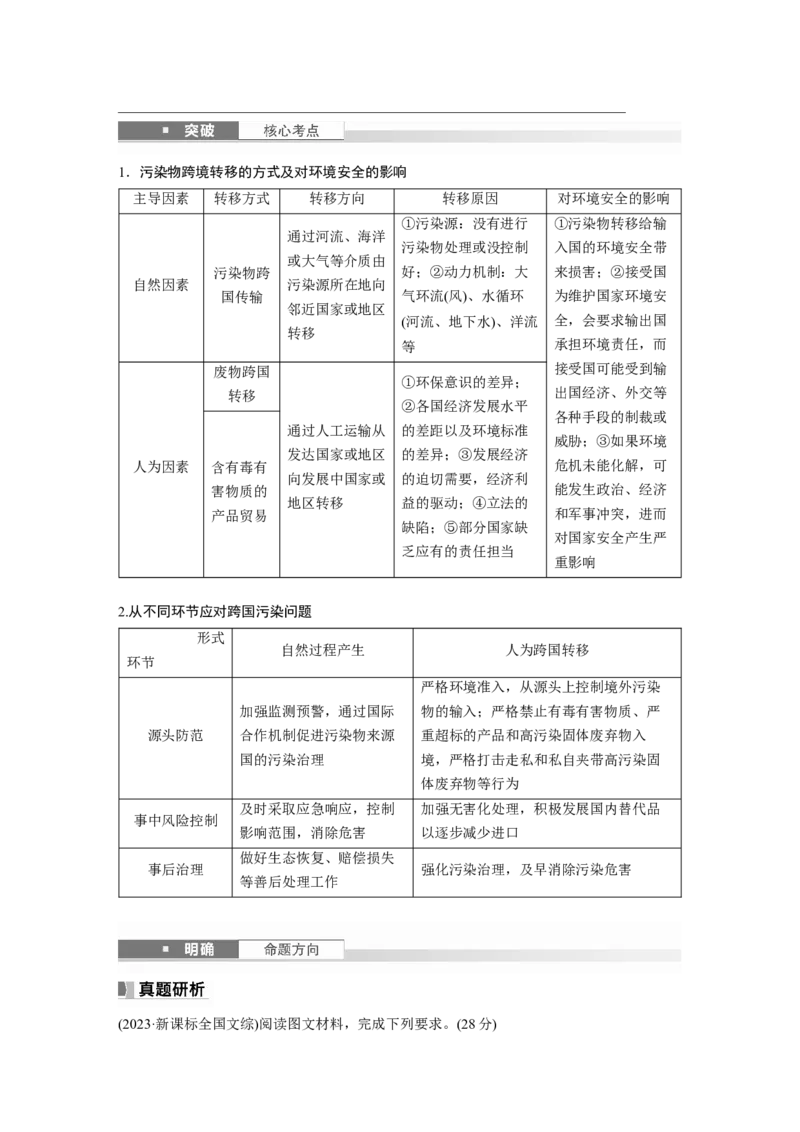 第四部分第三章课时76　污染物跨境转移与环境安全_9.2025地理总复习_2025年新高考资料_一轮复习_2025高考大一轮复习讲义+练习（完结）_2025高考大一轮复习地理（湘教版）_大一轮复习讲义
