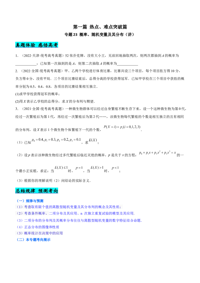 专题23概率、随机变量及其分布（讲）原卷版_2.2025数学总复习_2023年新高考资料_二轮复习_备战2023年高考数学二轮复习考点精讲练（新教材&middot;新高考）