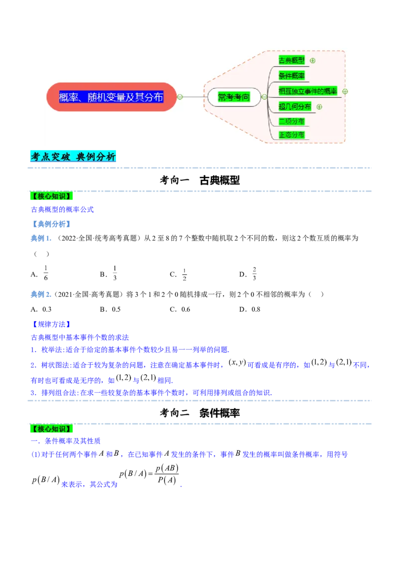 专题23概率、随机变量及其分布（讲）原卷版_2.2025数学总复习_2023年新高考资料_二轮复习_备战2023年高考数学二轮复习考点精讲练（新教材&middot;新高考）