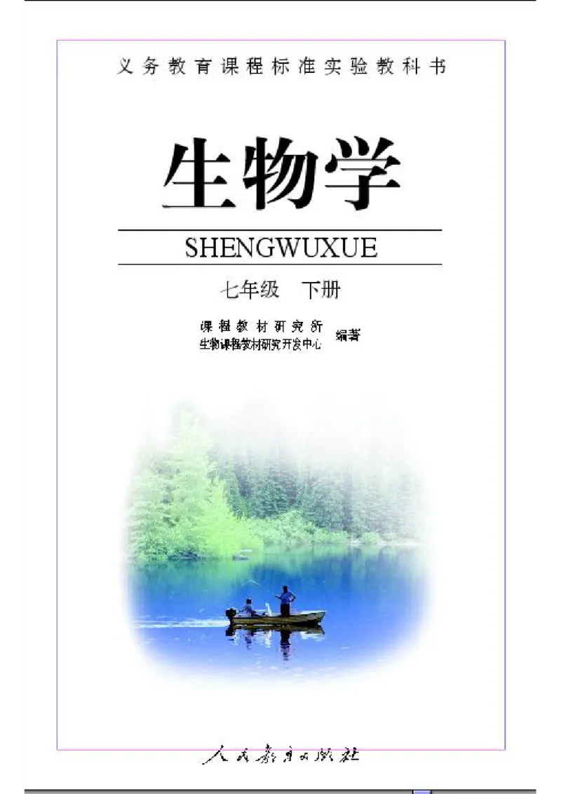 初中_生物_7_2(1)_教资初高中_教资面试2025教资面试备考资料合集_教资面试资料合集_2025教资面试资料_25上教资面试-小学资料包_20教材：全册_初中_初中生物