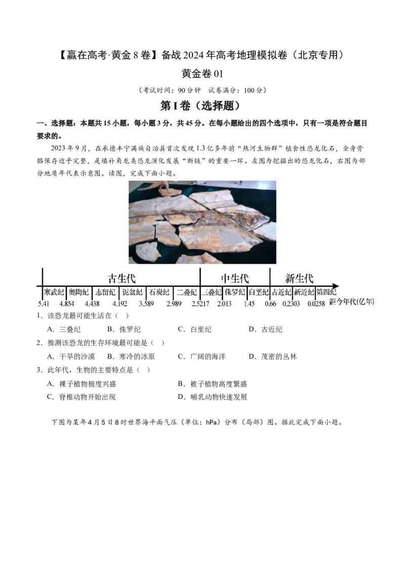 黄金卷01（考试版）-赢在高考&middot;黄金8卷备战2024年高考地理模拟卷（北京专用）_9.2025地理总复习_2024年新高考资料_4.2024高考模拟预测试卷