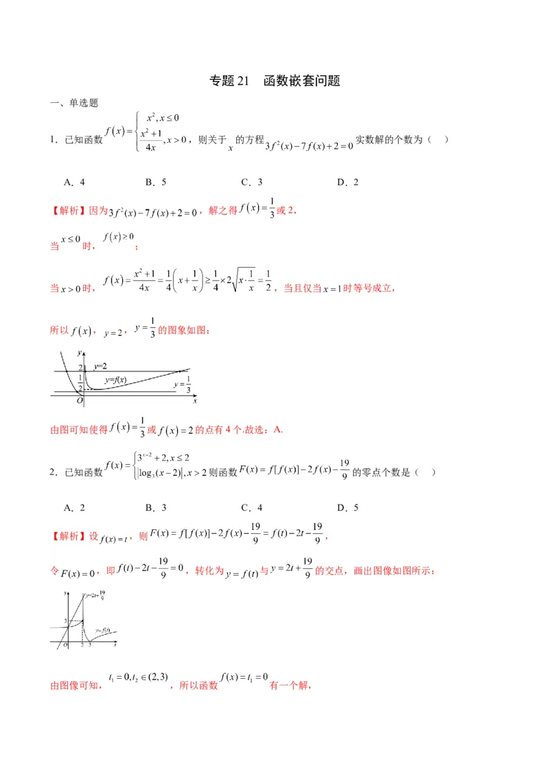 专题21函数嵌套问题(含2021-2023高考真题)(解析版)_2.2025数学总复习_2024年新高考资料_3.2024专项复习_2024年新高考数学之函数专项重难点突破练（新高考专用）