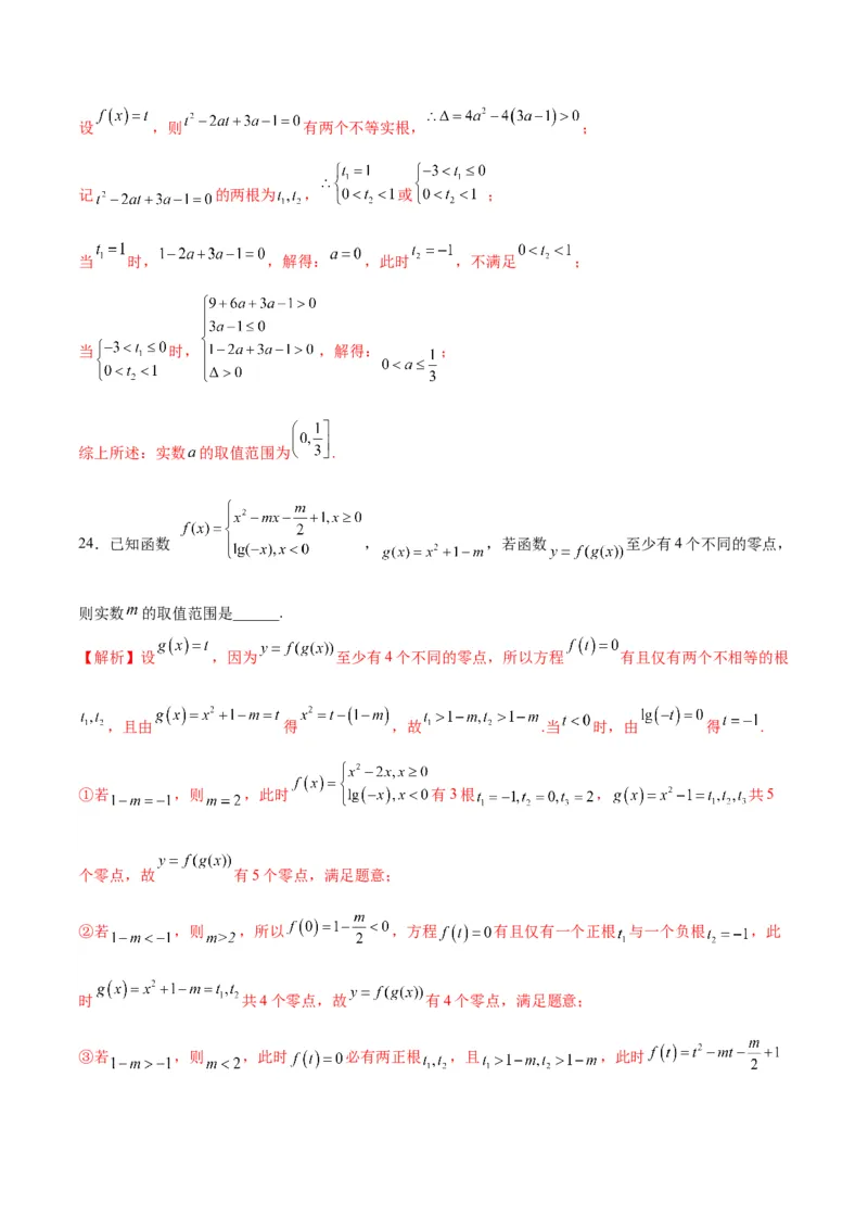 专题21函数嵌套问题(含2021-2023高考真题)(解析版)_2.2025数学总复习_2024年新高考资料_3.2024专项复习_2024年新高考数学之函数专项重难点突破练（新高考专用）