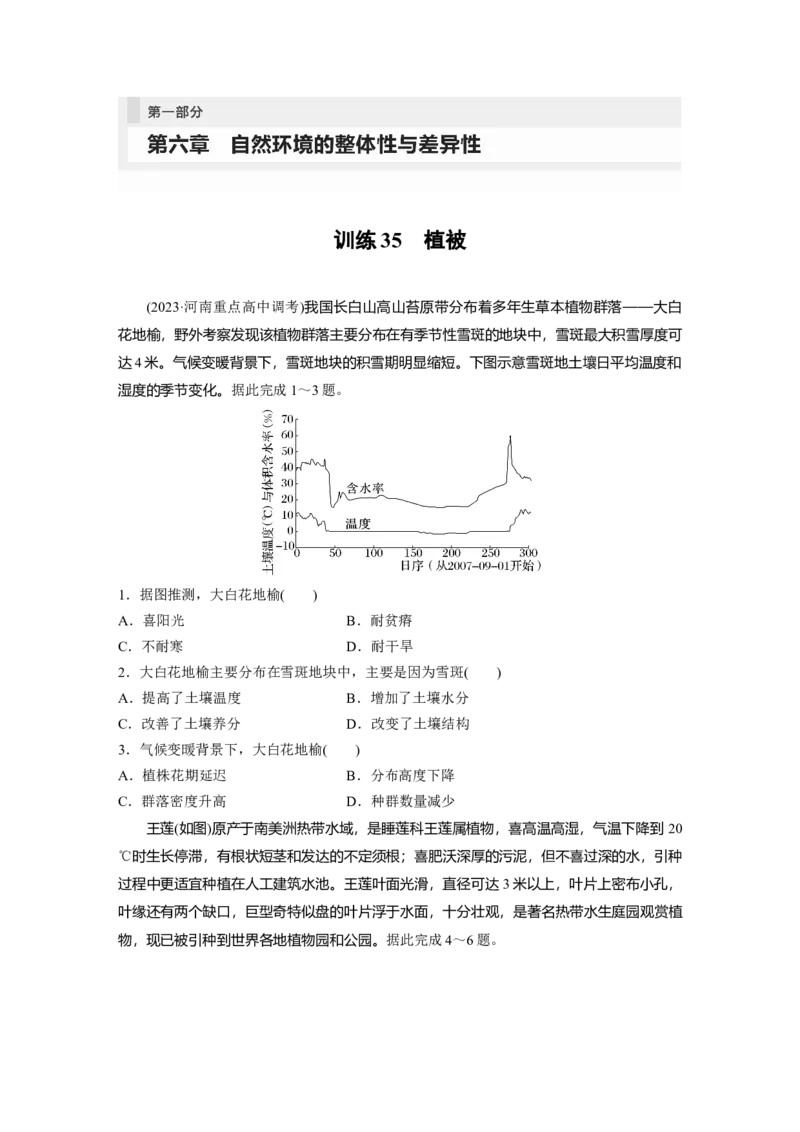 第一部分　第六章　第1讲　训练35　植被_9.2025地理总复习_2024年新高考资料_1.2024一轮复习_2024年高考地理一轮复习讲义（新人教版）_学生版在此文件夹_一轮复习89练_第一部分　自然地理
