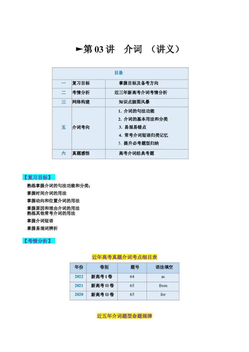 第03讲介词（讲义）-2024年高考英语一轮复习讲练测（新教材新高考）（原卷版）_3.2025英语总复习_2024年新高考资料_1.2024一轮复习_2024年高考英语一轮复习讲练测（新教材新高考）