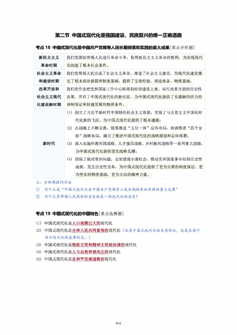 25徐涛强化班笔记-新思想（全）_考研_政治_01.徐涛_25徐涛《强化班》笔记_25徐涛《强化班笔记》-新思想（全）