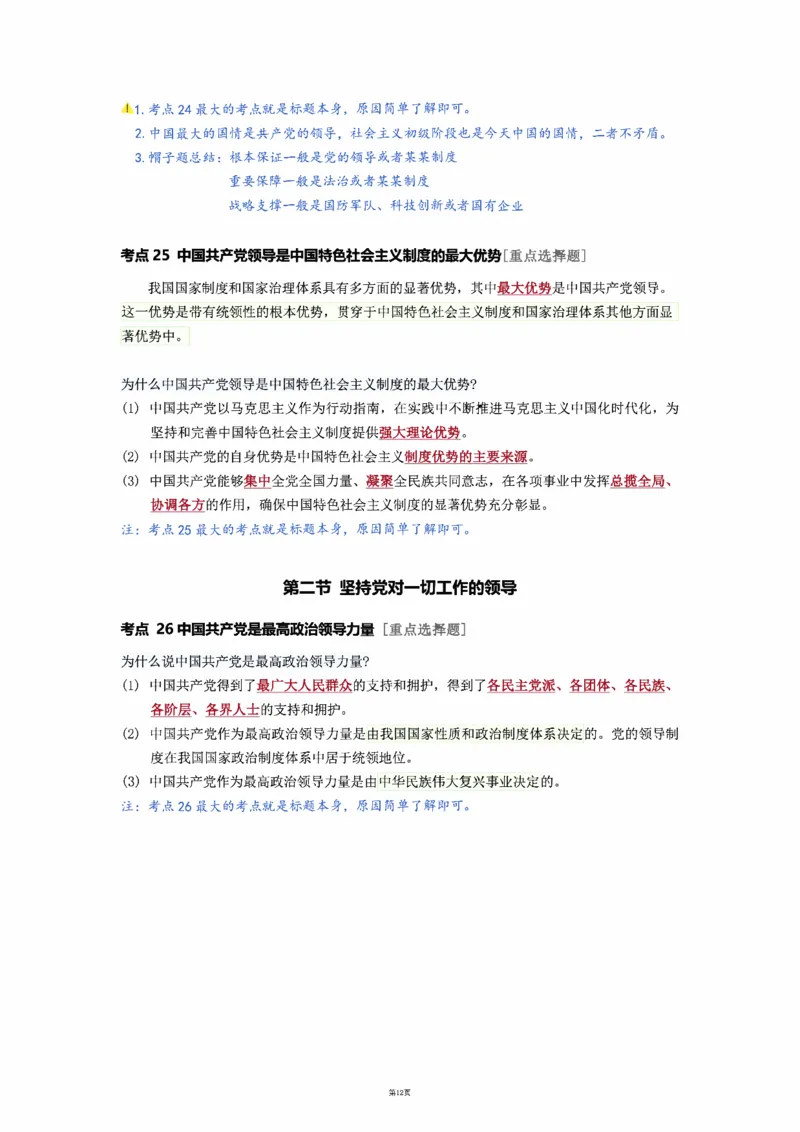 25徐涛强化班笔记-新思想（全）_考研_政治_01.徐涛_25徐涛《强化班》笔记_25徐涛《强化班笔记》-新思想（全）