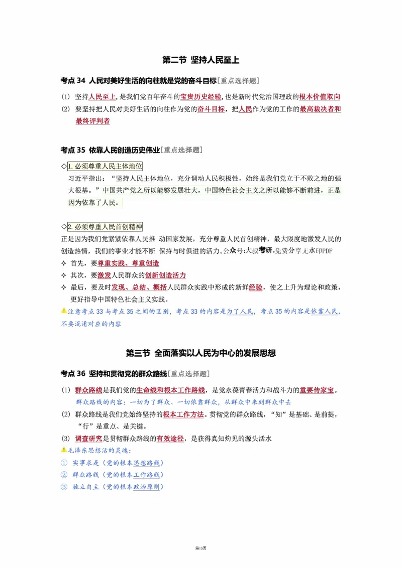 25徐涛强化班笔记-新思想（全）_考研_政治_01.徐涛_25徐涛《强化班》笔记_25徐涛《强化班笔记》-新思想（全）